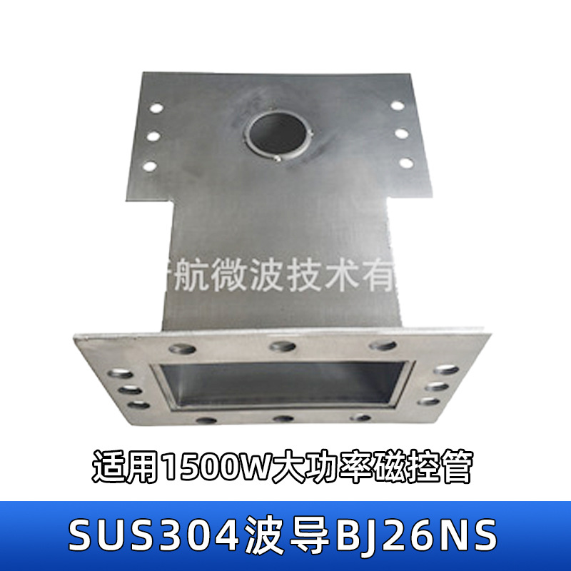 陕西SUS304焊接波导BJ26NS1500W大功率微波